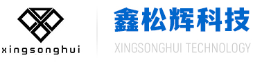 东莞鑫松辉科技有限公司